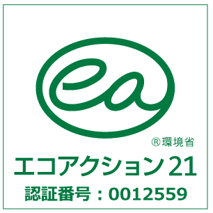 エコアクション21 認証番号0012559